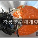 강릉영주횟집 이미지