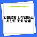 N6002 | 인천공항 리무진버스 시간표 조회 방법 한눈에 정리
