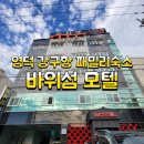 바위섬모텔 이미지