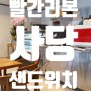 빨간리본 샌드위치