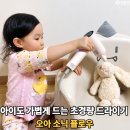 오아 | 아이 머리말리기 쉬워진 미니드라이기, 오아 소닉플로우 사용 후기
