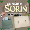 종로 디자이너 주얼리샵 추천｜'소린주얼리'에서 귀걸이 플렉스한 후기💎