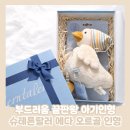 오감만족 오르골 만들기 | [제품후기] 부드러운 아기인형추천 <슈테른탈러 에다 오르골 오리인형>