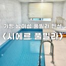 시에르 풀빌라 | [가평] 남이섬 근처 실내 개별 바베큐가 가능한 펜션, 시에르 풀빌라