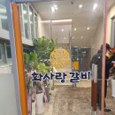 화사랑 | [내돈내산]부천 상동역 연말 회식 맛집 화사랑갈비 솔직후기