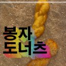 봉자도너츠 이미지