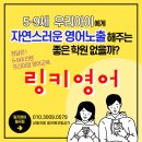 탑주유치원 | [공지] 링키영어 월곡 동아에코빌 학부모님들의 찐 후기