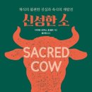소소한사치 | 책 &#39;신성한 소&#39; 를 읽고... 잡식주의자로서 남기는 소소한 후기...