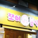 쪼이분식 이미지