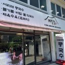 2호선 중동역 | 부산 해운대 들기름 막국수 냉수육 맛집 메밀집 내돈내산 솔직후기