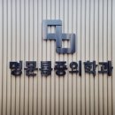 서창 명문 마취 통증의학과 의원