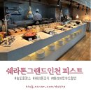 누리한식뷔페 | 인천 송도 / 쉐라톤그랜드인천호텔 피스트 메리어트 본보이로 누리는 1,800원의 행복