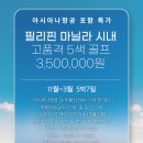 [아시아나항공 포함]필리핀 마닐라 시내 고품격 5색 골프투어 이미지