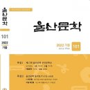 [울산신문] 울산문학, 내년부터 계간-격월지 발간 추진 이미지