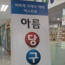 아름당구클럽 이미지