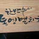 한만수통영멸치국수