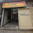 대전 마사지 잘하는곳 [ 황실중국전통마사지 ] 대전둔산점 후기