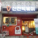 신전떡볶이송도해수욕장점 네이버블로그