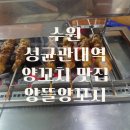 양뜰양꼬치 - 수원시 장안구 화산로233번길 54 | 양뜰양꼬치