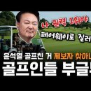 ﻿윤석열 골프장 추태 / 500만 골프인 부글부글 이미지