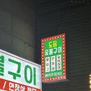 [종로구]신설동역맛집 회식장소 주말약속 맛 보장 _ 도담숯불구이 짠후기