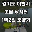 고담 - 남동구 논현남로10번길 4 | 경기도 이천 고담낚시터(고담지)출조 후기