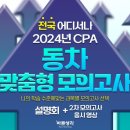 [바른생각 회계사] ☆★ CPA 2차 동차생들만을 위한 전국 어디서든 맞춤형 진도별 모의고사 ★☆ 이미지