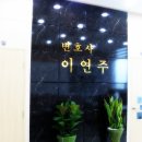 변호사이연주법률사무소 네이버블로그