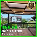 테라스가있는2층집 | 테라스 필수 아이템! 경기도 화성시 2층 테라스 캐노피 시공 후기 2편