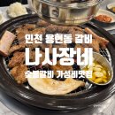 황금숯불갈비 | 인천 용현동 토지금고 가성비 돼지갈비 맛집 가족끼리 오기 좋은 나사장네 숯불갈비 후기