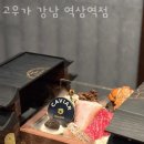 고우에프앤비 | 역삼동 맛집 고우가 강남 역삼역점 위치정보
