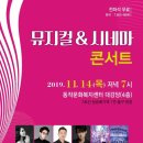 시네마 뮤지컬 갈라콘서트 | 뮤지컬&amp;시네마 콘서트 @동작문화복지센터 대강당