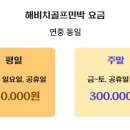 해비치 골프 민박 네이버블로그