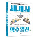 [북멘토] 역사 선생님이 들려주는 세계사 맞수열전 2 이미지