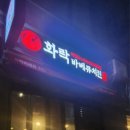 화락바베큐치킨강동