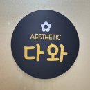 DAWA다이어트 | 하안동 피부샵 에스테틱 다와 보습피부관리 및 데콜데 받은 솔직후기