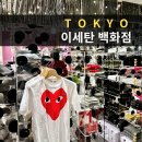 디자인더꼼 | 도쿄 쇼핑 이세탄 꼼데가르송 비비안웨스트우드 가디건 가격 게스트카드 택스리펀 구매 후기