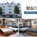 황실가구마트 - 안산시 상록구 용신로 405 | 황실가구마트