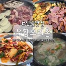 유황오리촌 이미지