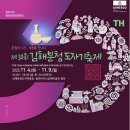 제16회 김해전국미술대전 | 2025년 제30회 김해분청도자기축제 총정리 기본정보 개막식 장소 주차장 먹거리 초대가수 셔틀버스 일정표
