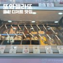 후포고등학교 | 울진 디저트 맛집 또와젤라또, 직접 만드는 생과일 듬뿍 수제젤라또