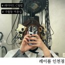 남동134 | [구월동 미용실] 레이어드C컬펌 "레이블 구월점" 민주디자이너 후기