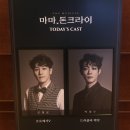 알앤디피티 | 210627 뮤지컬 마마돈크라이 자둘후기 스며든다..이 뮤지컬...(조형균/박영수)
