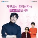 서귀포시김정문화회관 | [서귀포시] 김정문화회관 기획공연 &#39;차인표와 유리상자의 ‘토크 &amp; 뮤직 콘서트’&#39;