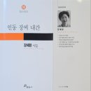 장혜랑 선생님 시집 『인동 장씨 내간』 발간을 축하드립니다. 이미지