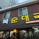 오복슈퍼 | 가양역 줄서는 맛집 오복순대국 등촌직영점