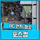 슬롯PC | 부산컴퓨터도매상가 조립PC 먼지청소 작업후기