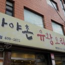 가야촌