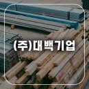 (주)대백기업