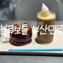 블루 | 부산 민락동 카페 블루보틀 후기